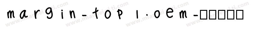 margin-top 1.0em字体转换